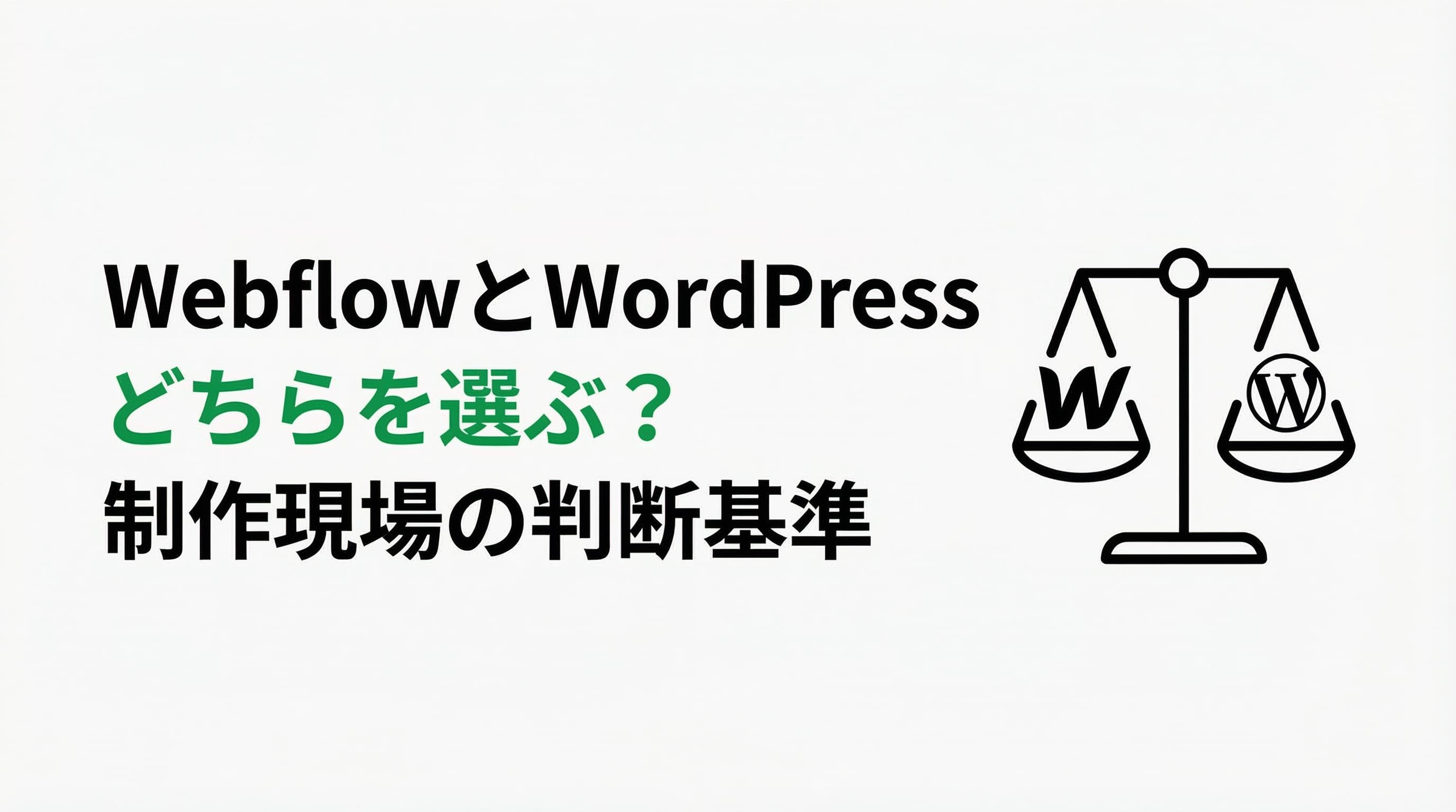 WebflowとWordPress、どちらを選ぶ?制作現場の判断基準を解説