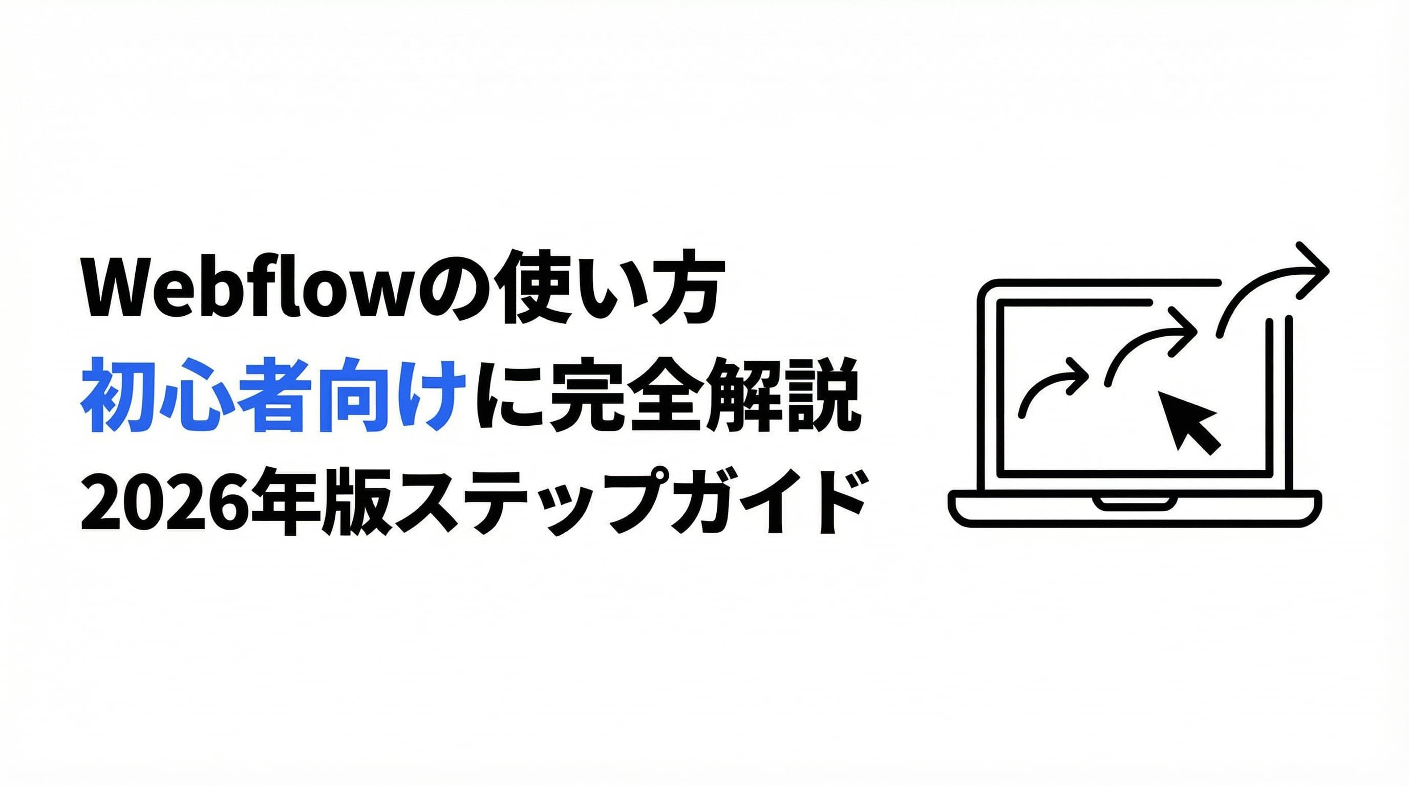 Webflowの使い方を初心者向けに完全解説【2026年版ステップガイド】