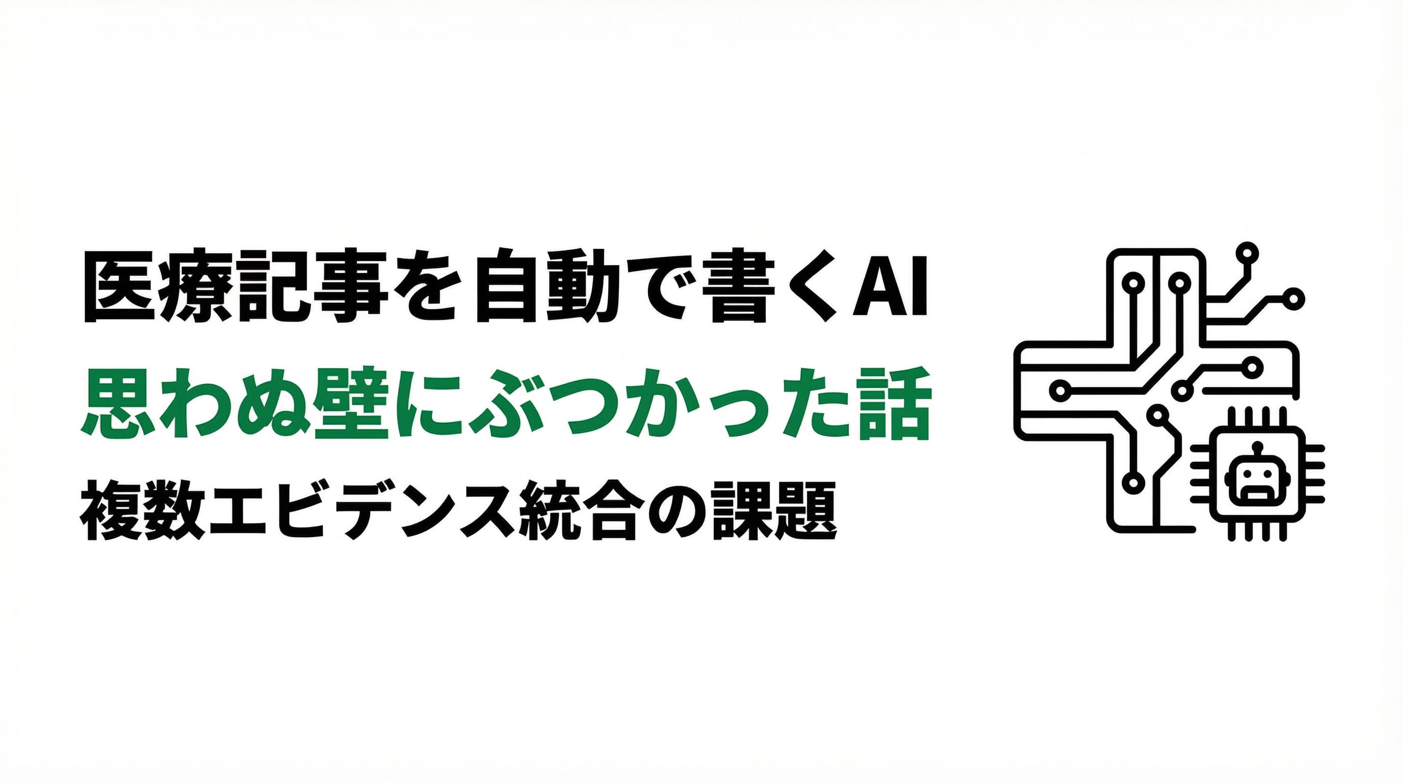 医療記事を自動で書くAIを作ったら、思わぬ壁にぶつかった話