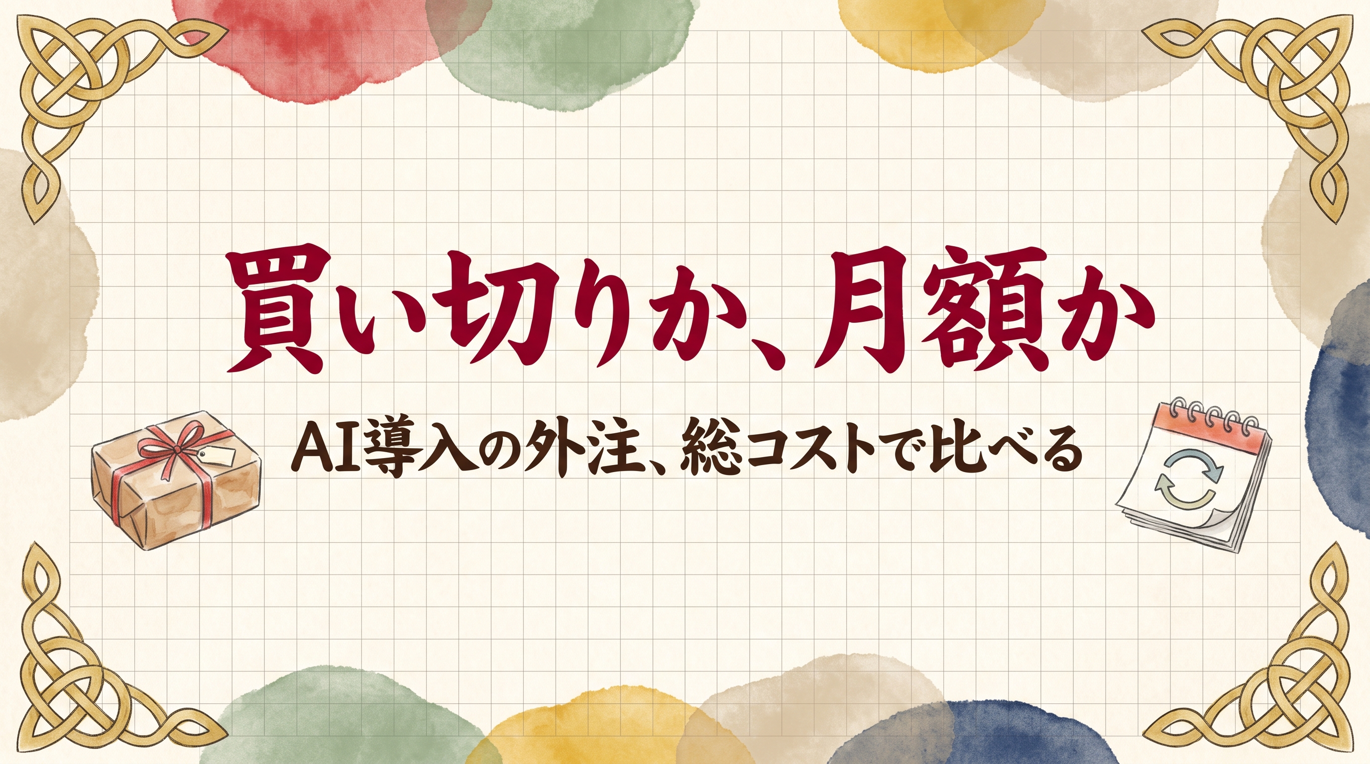 AI導入の外注は買い切りか月額か。総コストと向き不向きを正直に比べる