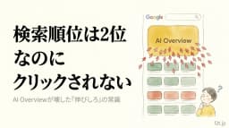 検索順位は2位なのに、クリックされない。AI Overviewが壊した「伸びしろ」の常識(SEO/AI Overview対策)