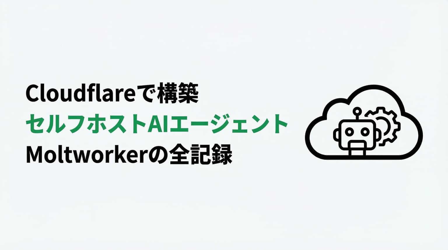 Moltworkerとは?セルフホストAIエージェントをCloudflareにデプロイする方法|セットアップ完全ガイド