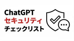 ChatGPTセキュリティチェックリスト|中小企業の安全なAI活用