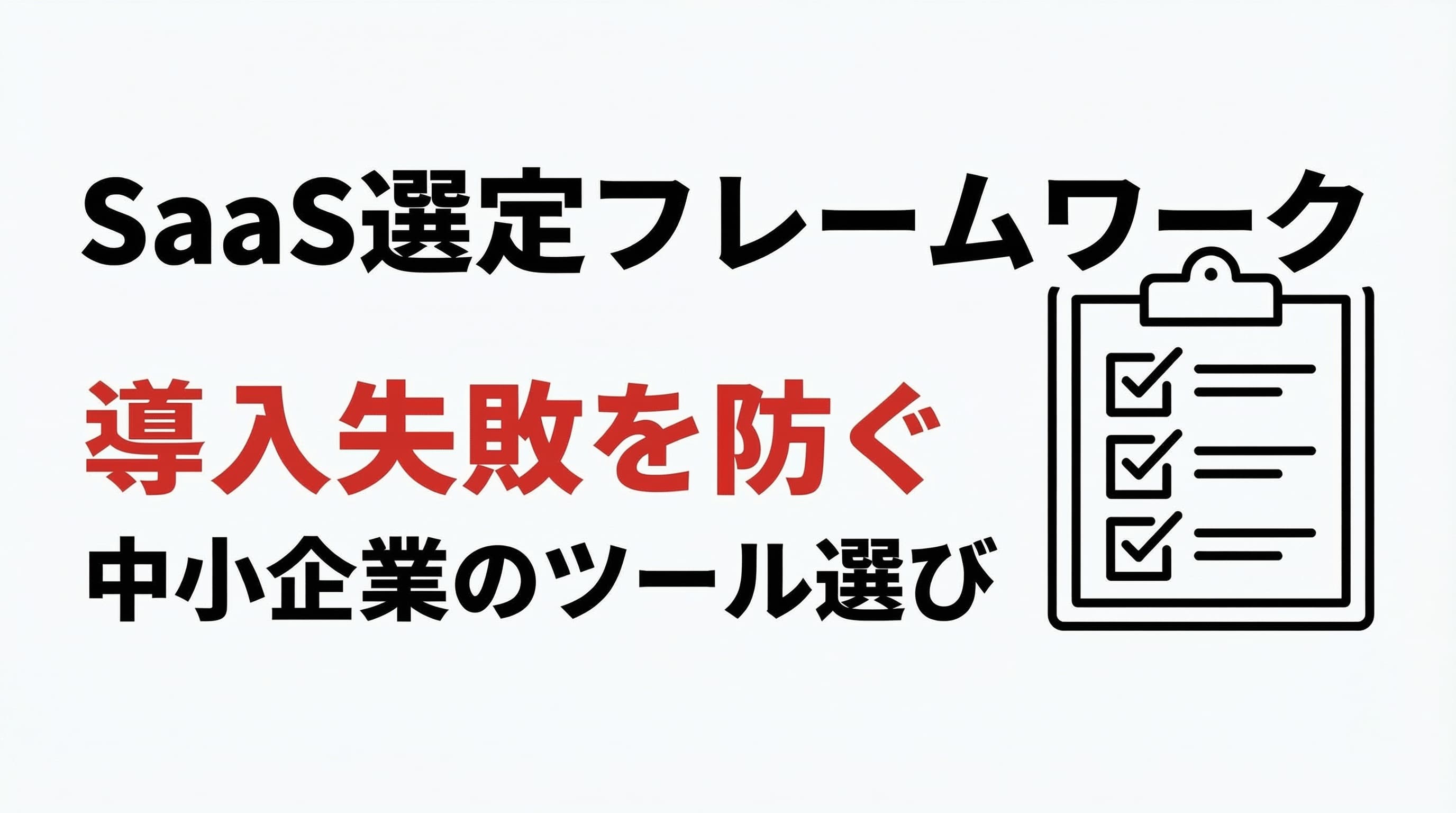 SaaS選定フレームワーク|中小企業のツール導入失敗を防ぐ方法