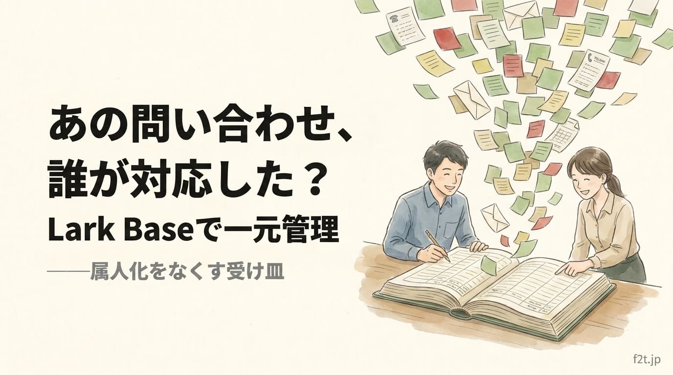 Lark Baseで問い合わせ管理ダッシュボードを作る。属人化をなくす一元管理の導入判断