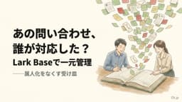 Lark Baseで問い合わせ管理ダッシュボードを作る。属人化をなくす一元管理の導入判断