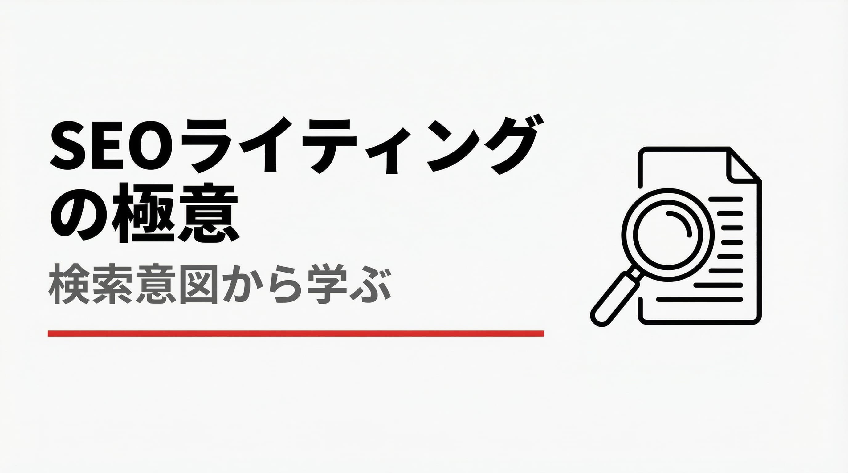 読まれ、評価されるコンテンツとは?検索意図から学ぶSEOライティングの極意
