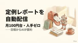 定例レポート作成を月100円台・人手ゼロに。日報からAIが要約配信するサーバーレス構成