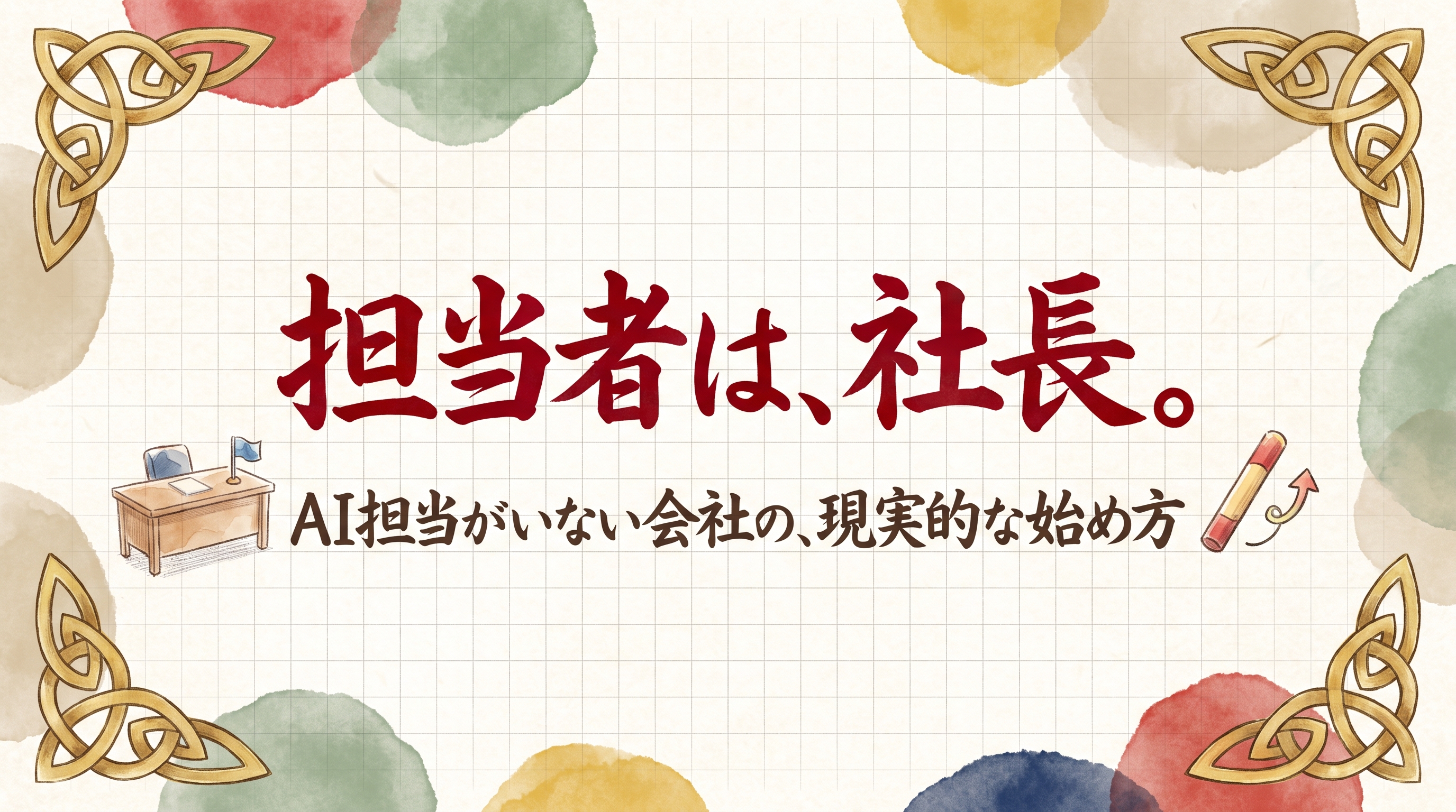 AIに詳しい社員がいない会社は、誰に任せればいいか。中小企業のAI導入体制の作り方
