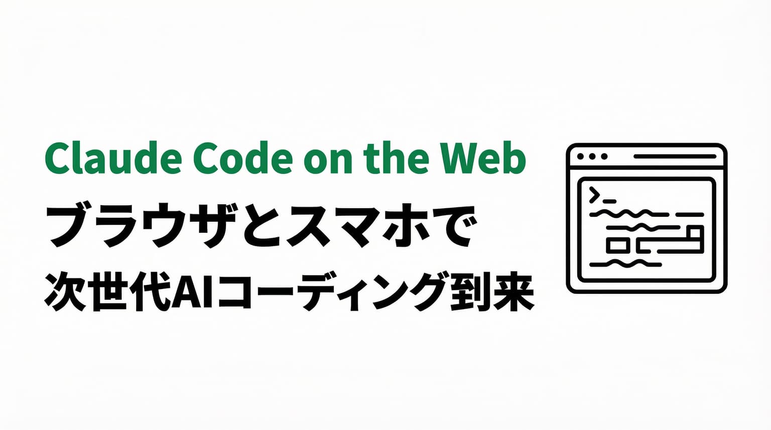 Claude Code on the Web 完全ガイド|ブラウザ・スマホで使う方法・料金・セットアップ【2026年最新】
