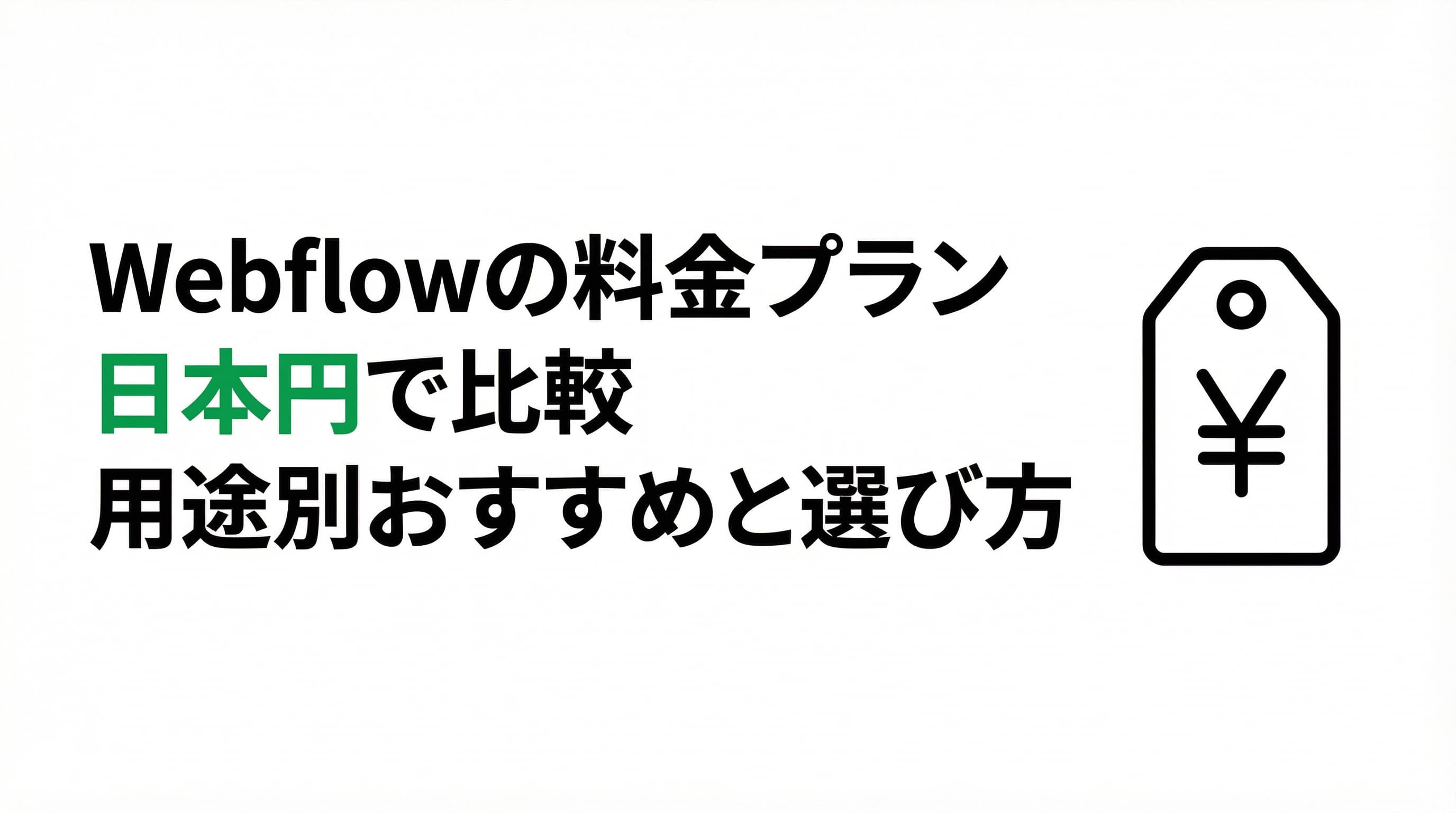 Webflowの料金プランを日本円で比較|用途別のおすすめと選び方