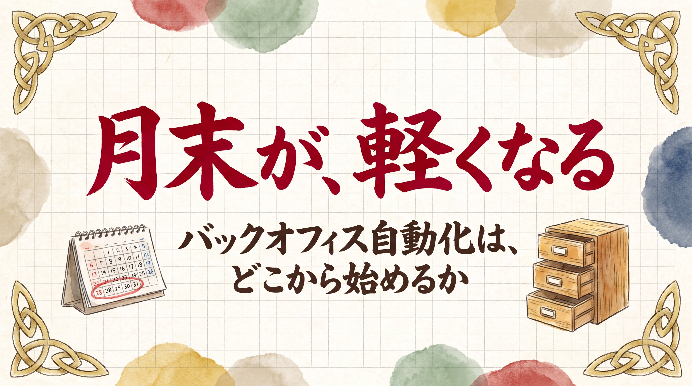 バックオフィス業務の自動化はどこから始めるか。経理・総務・労務で今日できることを分ける