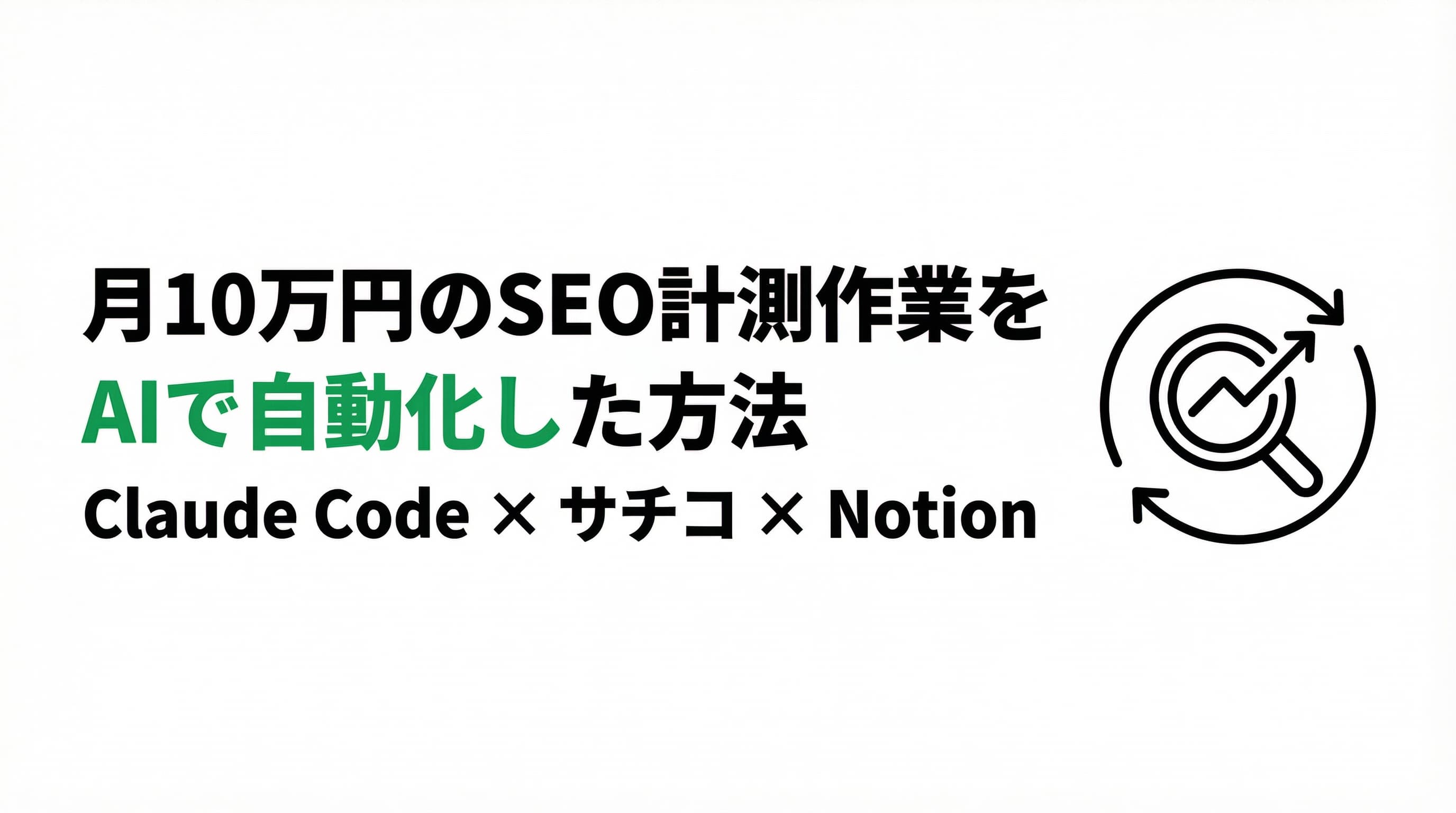 月10万円のSEO計測作業をAIで自動化した方法|Claude Code×サチコ×Notion
