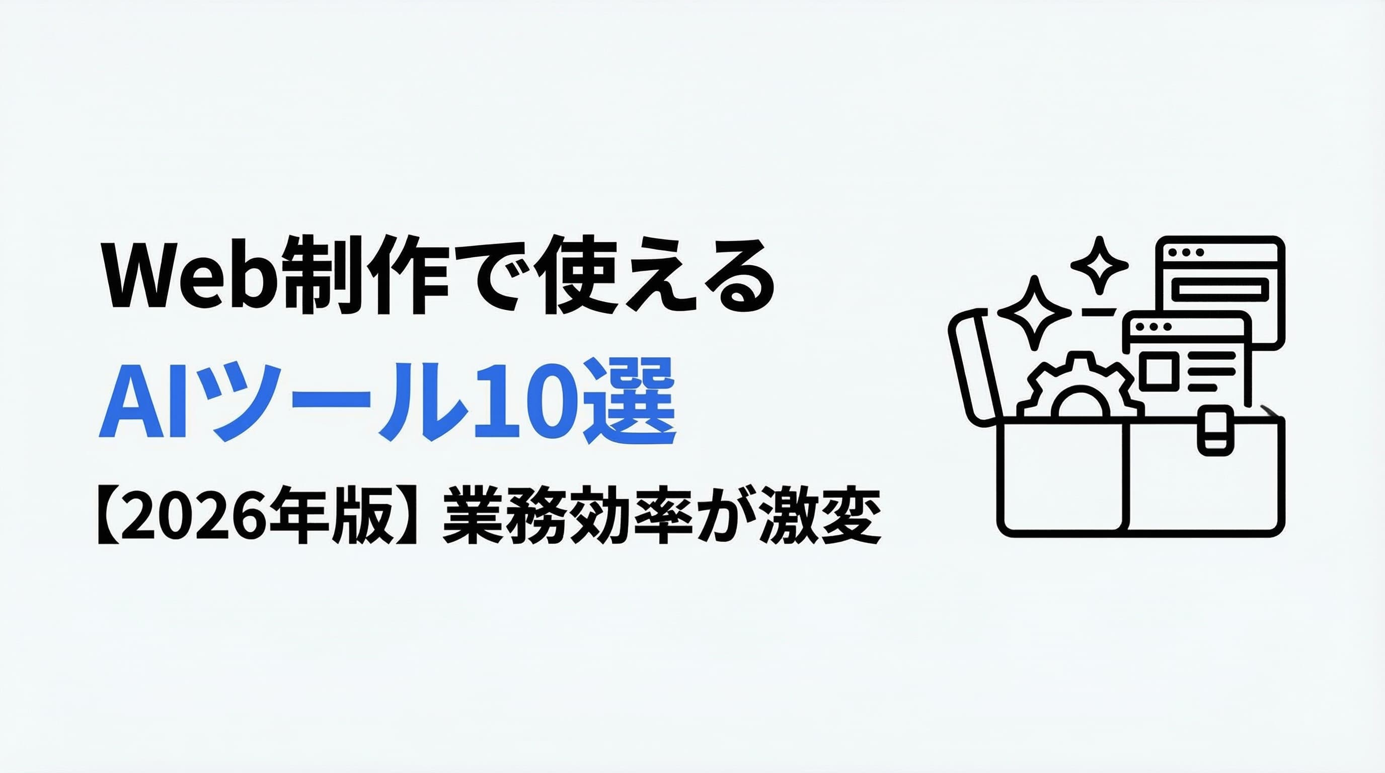 Web制作で使えるAIツール10選【2026年版】業務効率が劇的に変わる