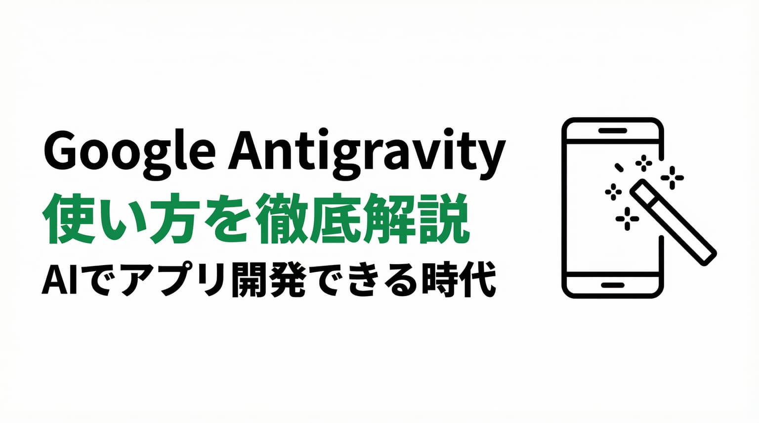 Google Antigravity完全ガイド|料金・できること・使い方・スマホ対応【2026年最新】
