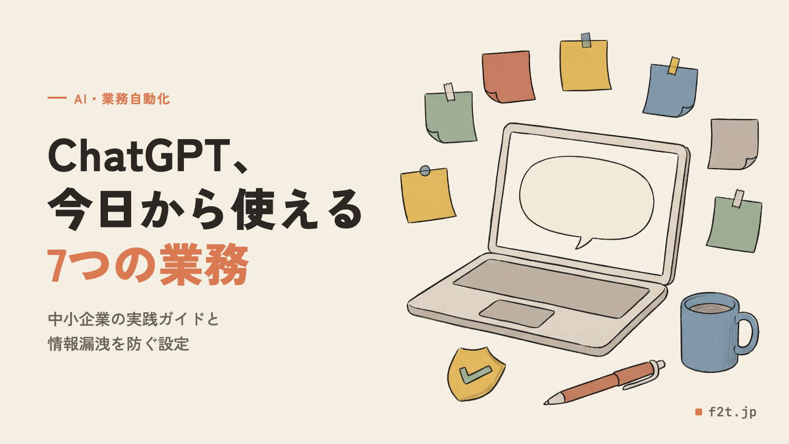 ChatGPT業務活用の実践ガイド|中小企業が今日から使える7つの業務と注意点