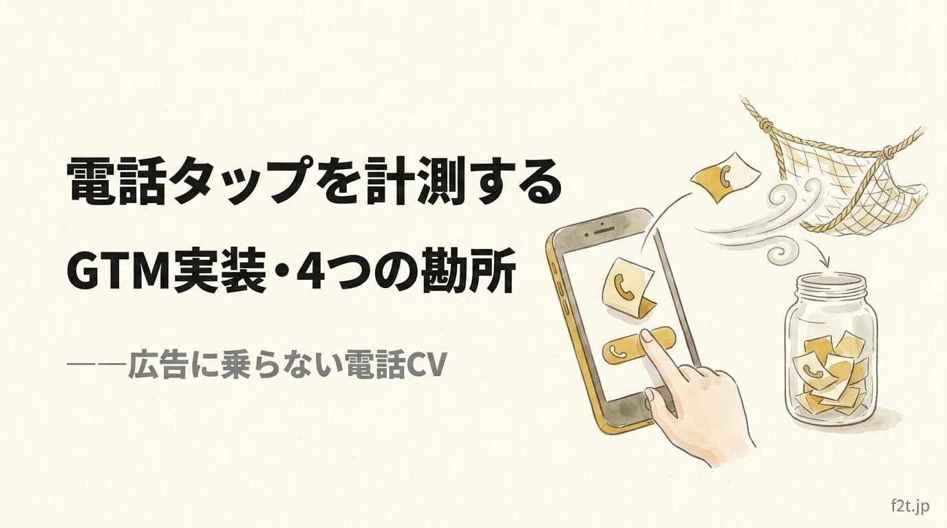 GTMで電話タップを計測する4つの勘所。広告に乗らない電話CVを取り戻す