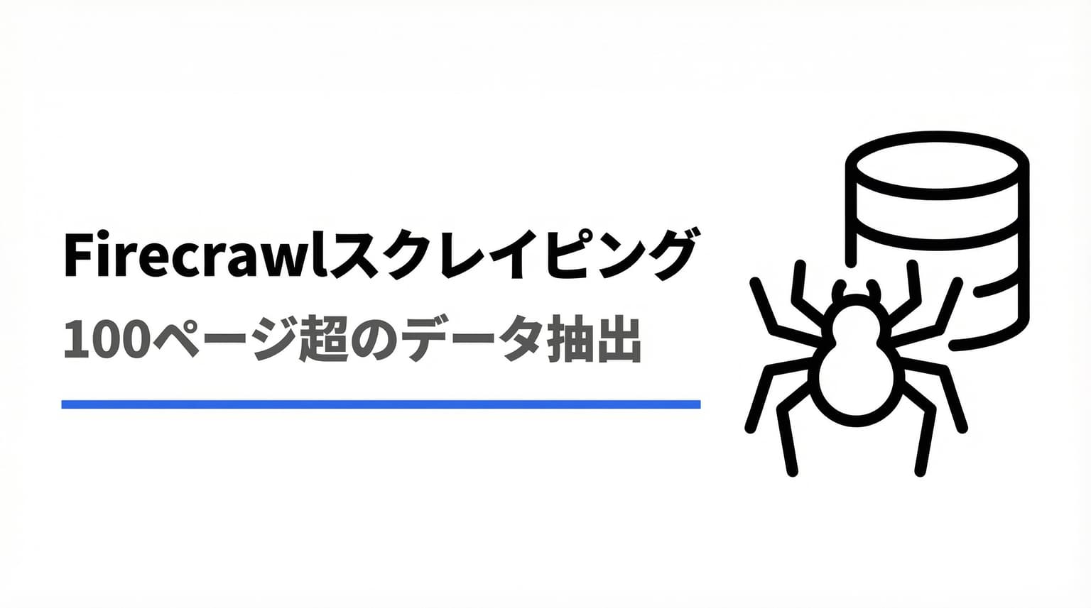 Firecrawlの使い方完全ガイド|Webスクレイピング・サイト丸ごと抽出・料金・Dify連携まで解説