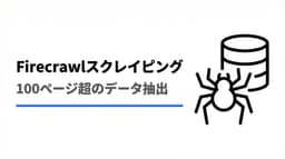 Firecrawlで100ページ超のサイトを丸ごとスクレイピングした手順と注意点