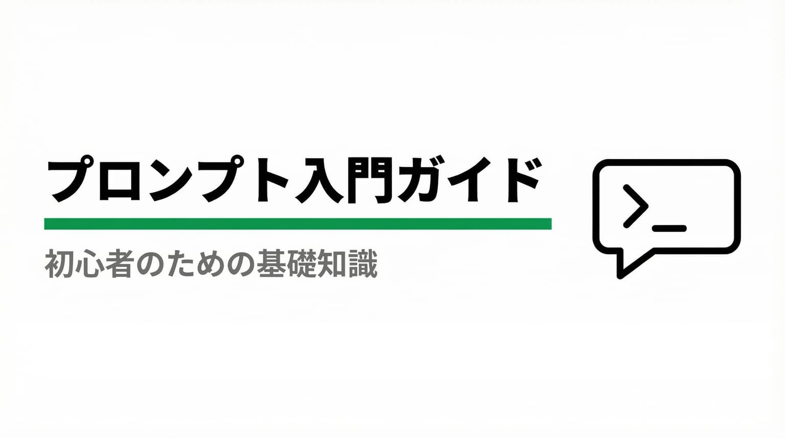 プロンプトエンジニアリング初心者向けガイド