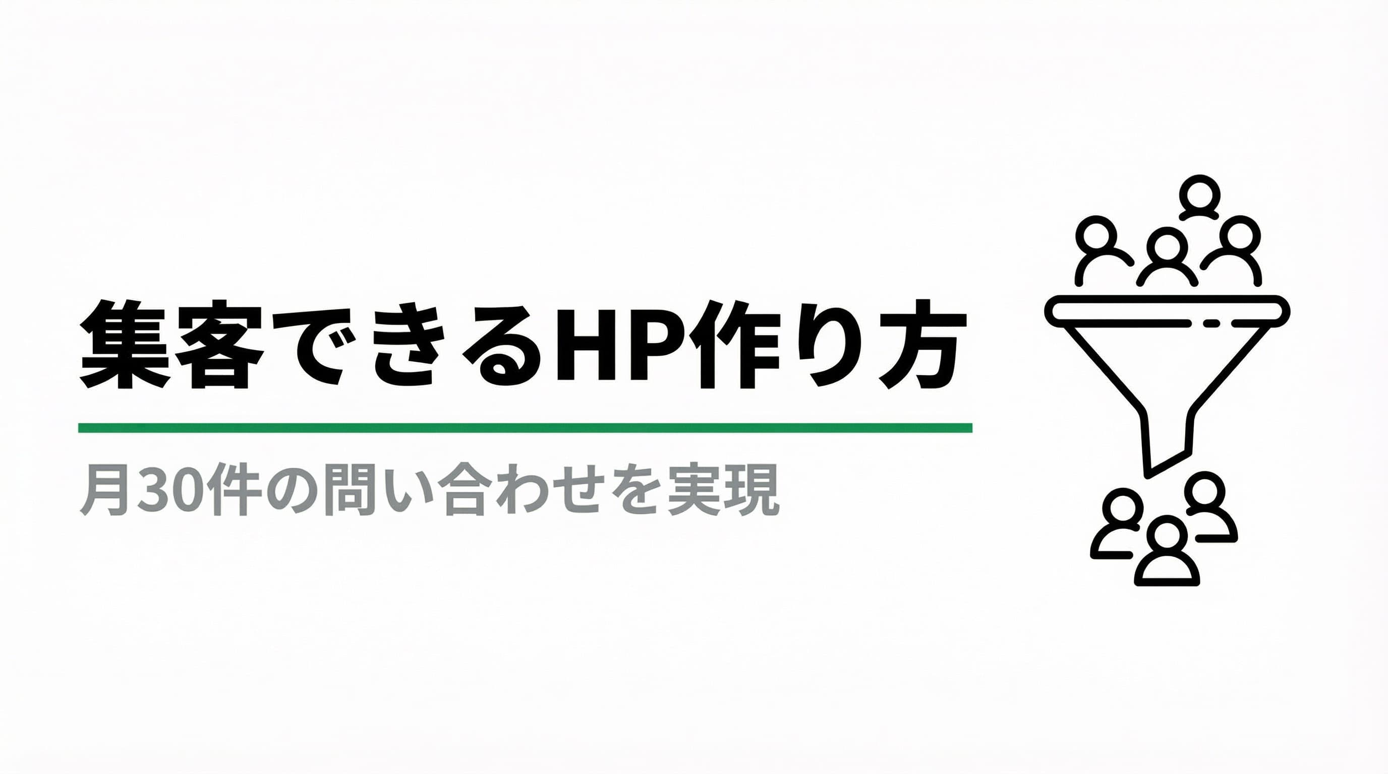 集客できるホームページの作り方 -- 月30件の問い合わせを生む設計と運用の全手順