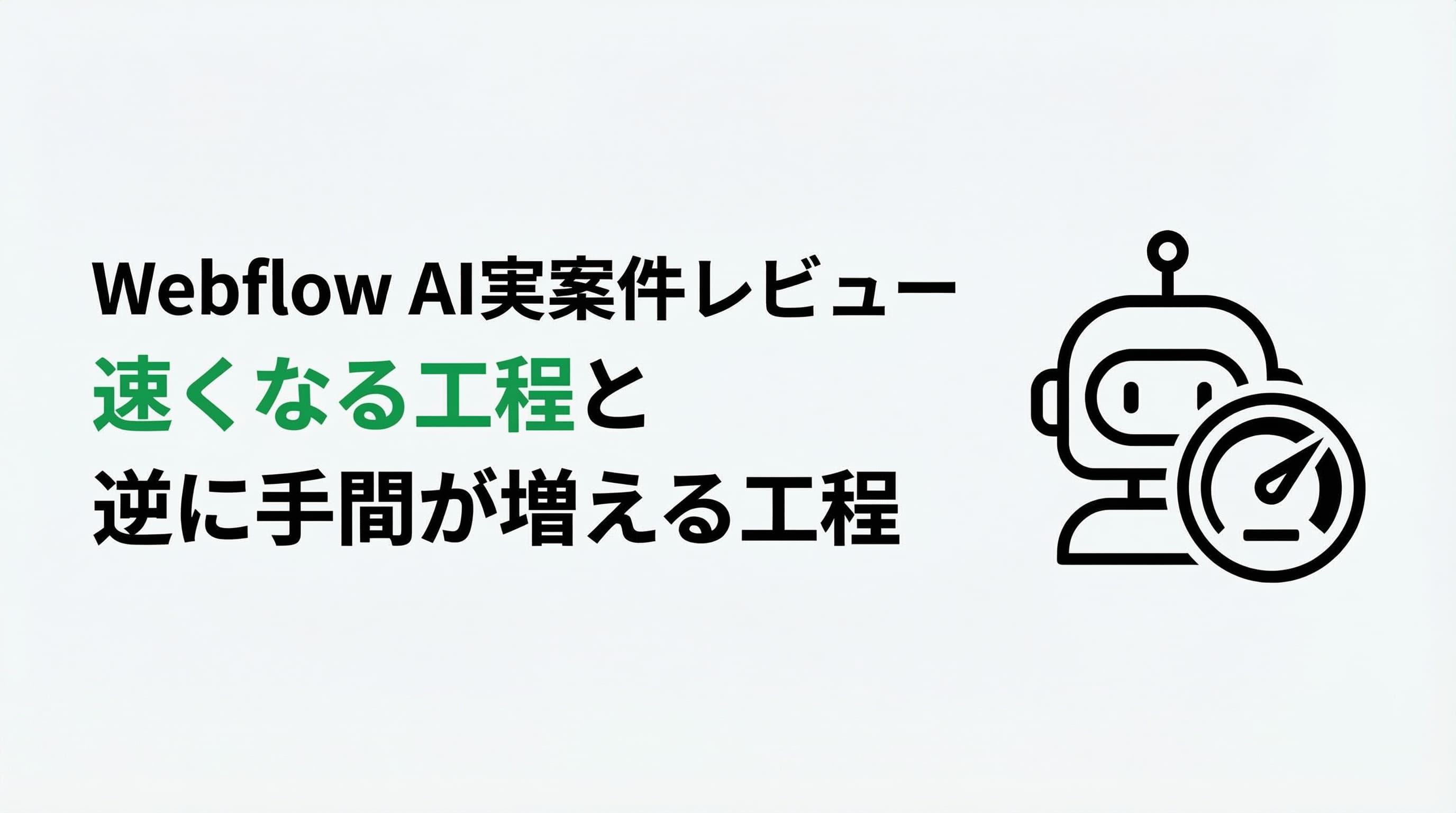 Webflow AIを実案件で使ってわかった「速くなる工程」と「逆に手間が増える工程」