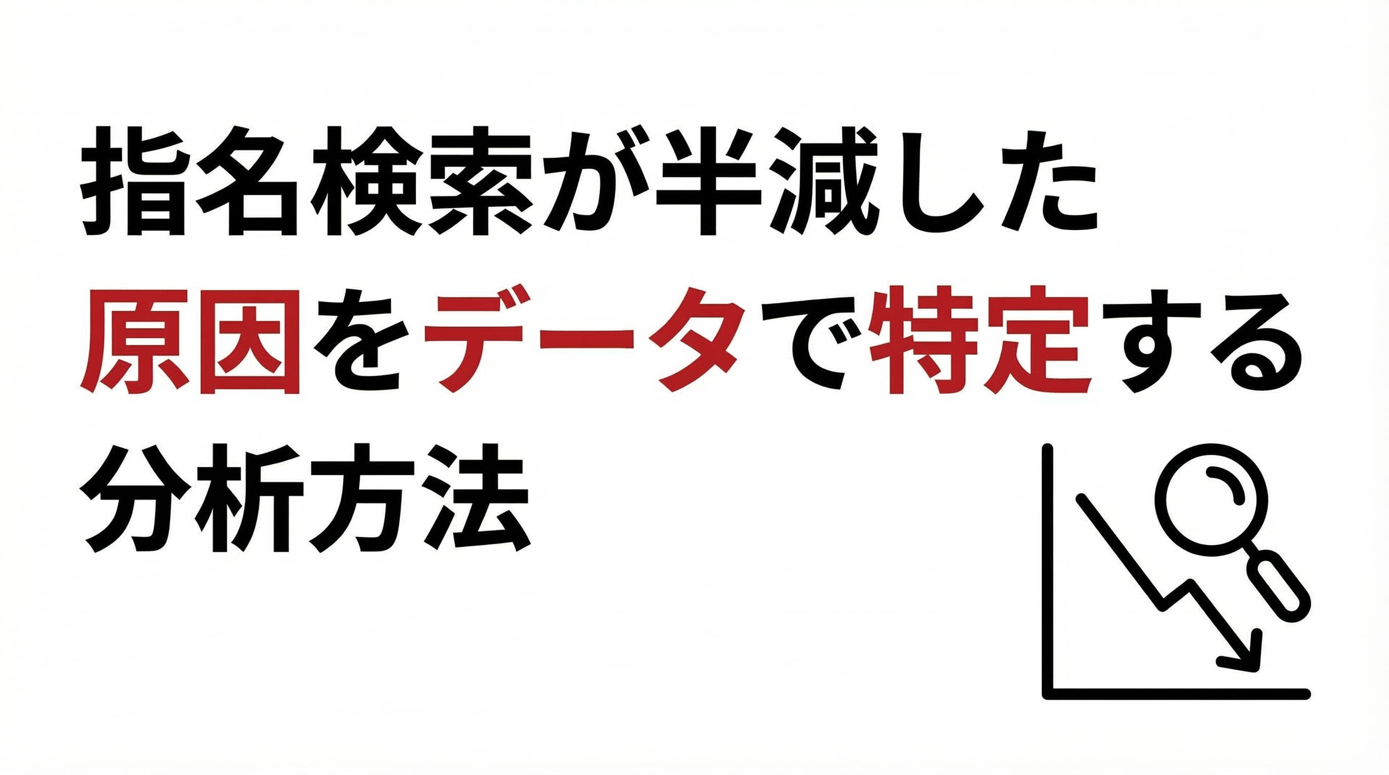 指名検索が半減した原因をデータで特定する方法