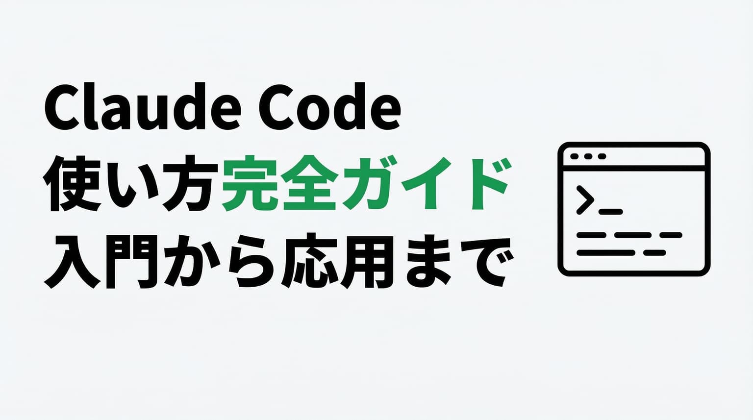 Claude Code完全ガイド【2026年最新】初心者向けの使い方・入門から応用・Antigravity連携まで徹底解説