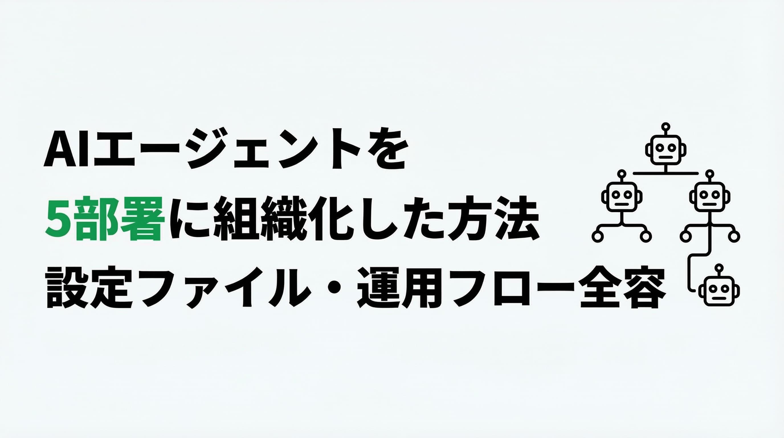 AIエージェントを5部署に組織化した方法|ディレクトリ構成・設定ファイル・運用フローの全容
