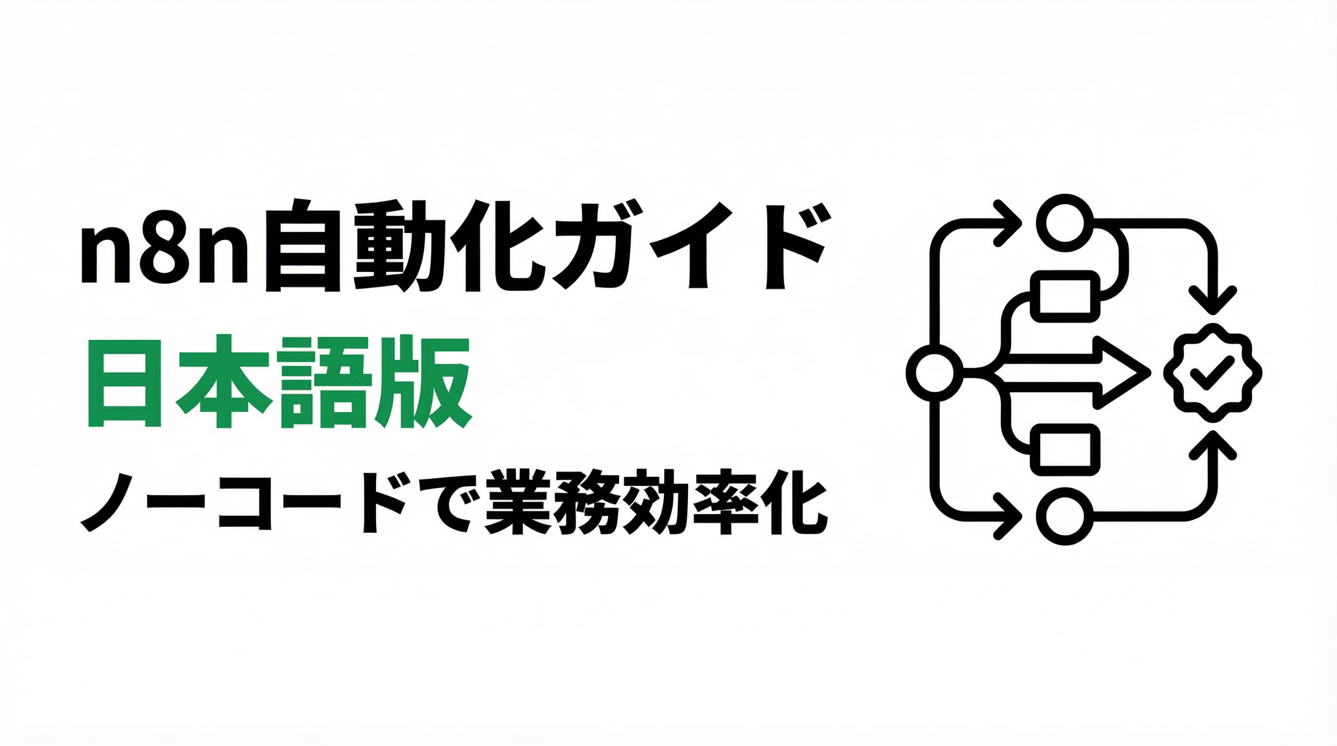n8n自動化ガイド(日本語版)|ノーコードで業務効率化