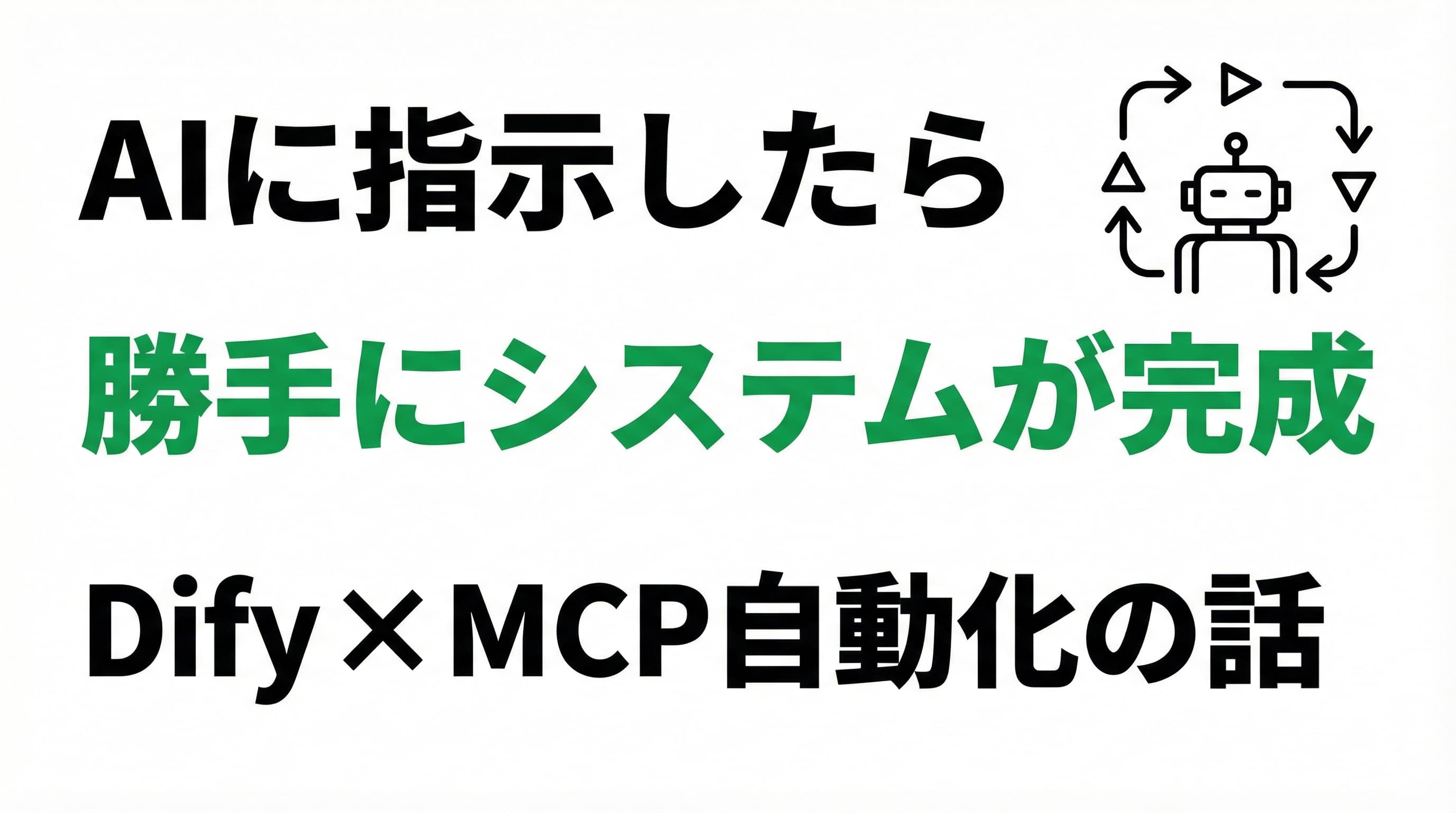 「AIに指示したら、勝手にシステムが出来上がる」を本当にやってみた話