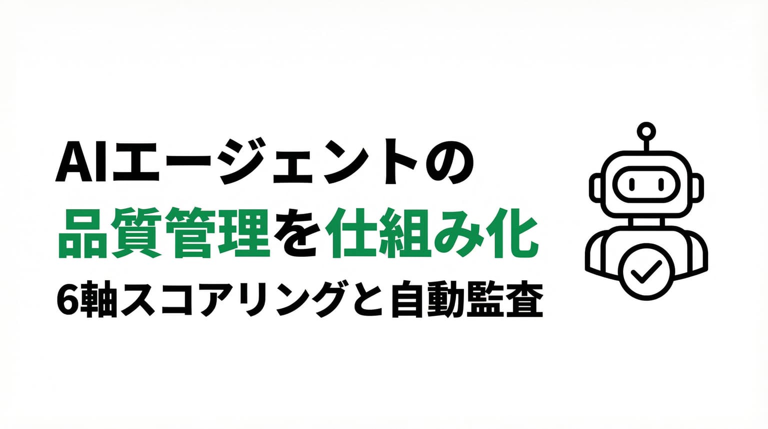 AIエージェントの品質管理を仕組み化する|6軸スコアリングと自動監査の実践