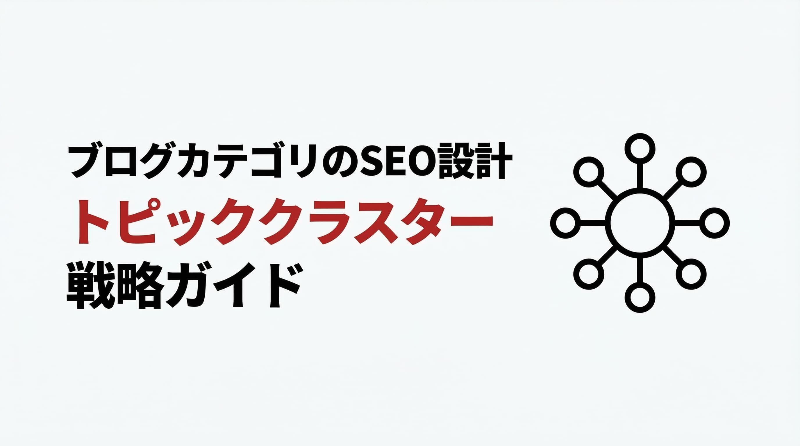 ブログカテゴリのSEO設計|トピッククラスター戦略ガイド