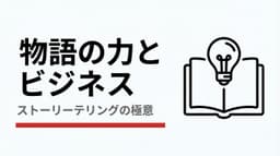ビジネスを変える「物語」の力!メリットとデメリットを徹底解剖