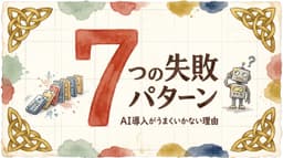 「AIを入れたのに何も変わらない」の正体。失敗パターン7つと、そこからの戻り方