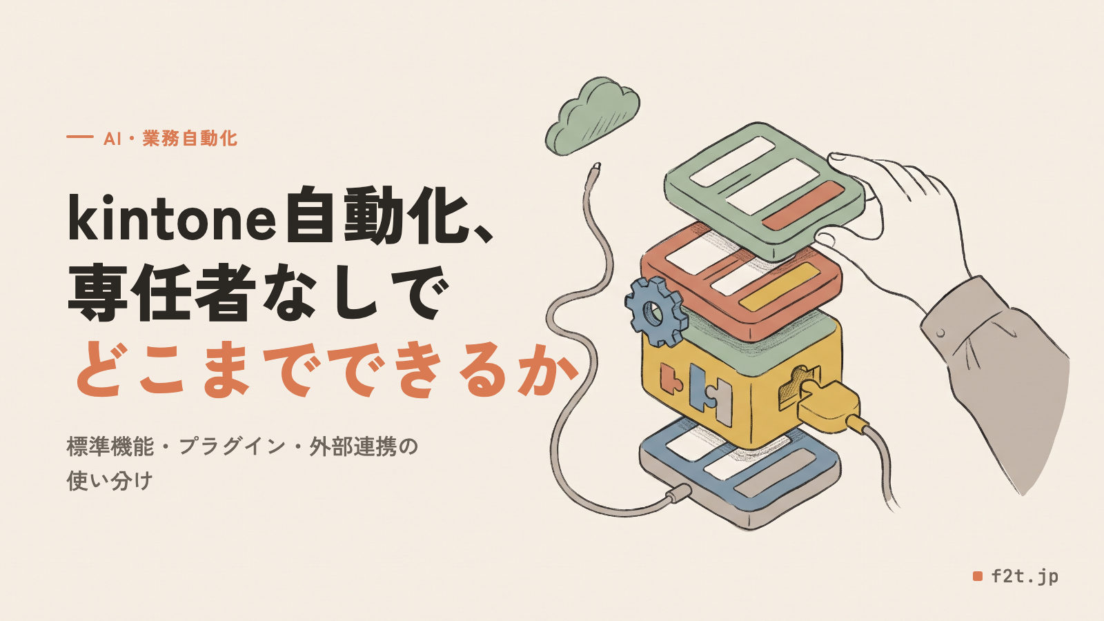kintone自動化ガイド|専任者なしで進める標準機能・プラグイン・外部連携の使い分け