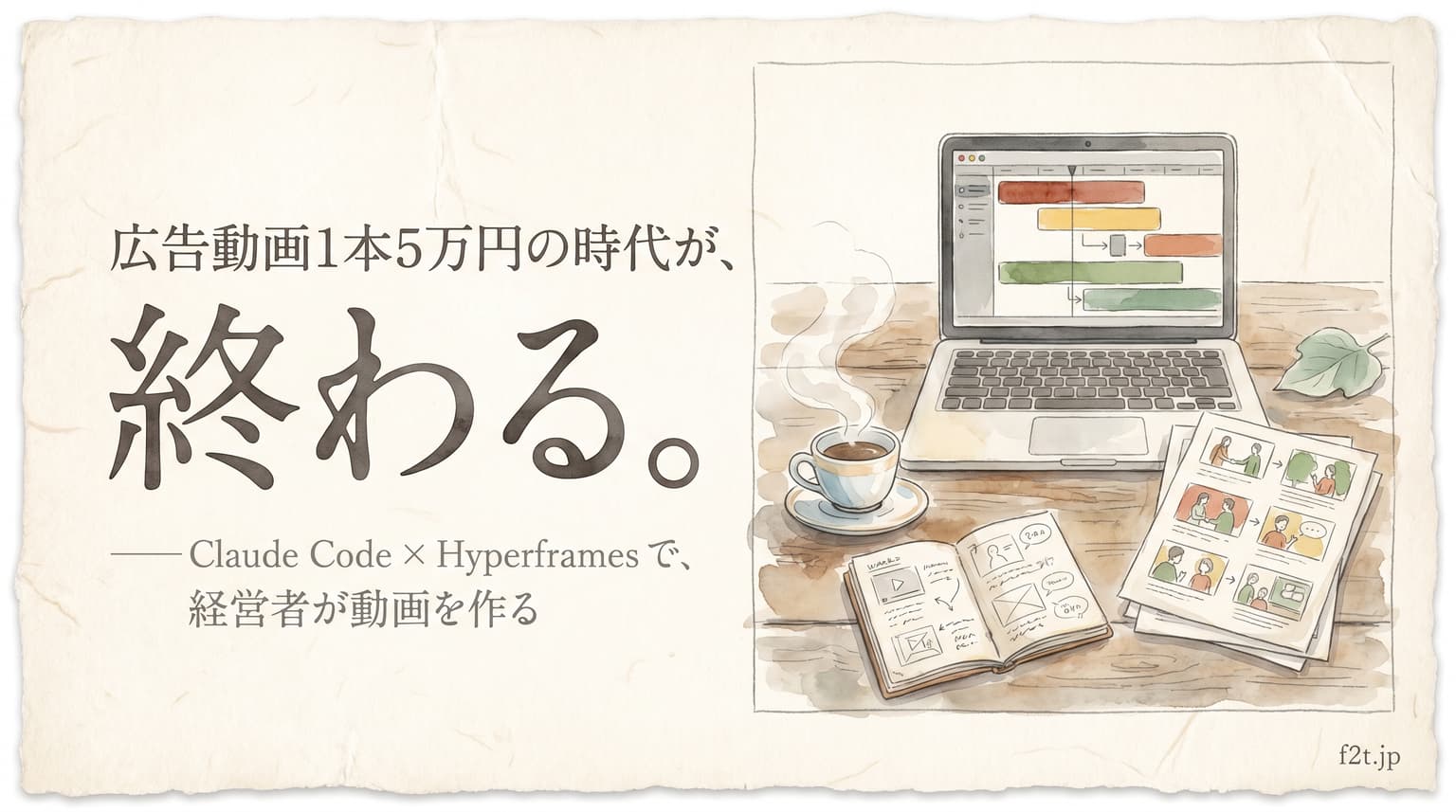 広告動画1本5万円の時代が終わる——Claude Code × Hyperframesで、経営者が自分で広告クリエイティブを作る話