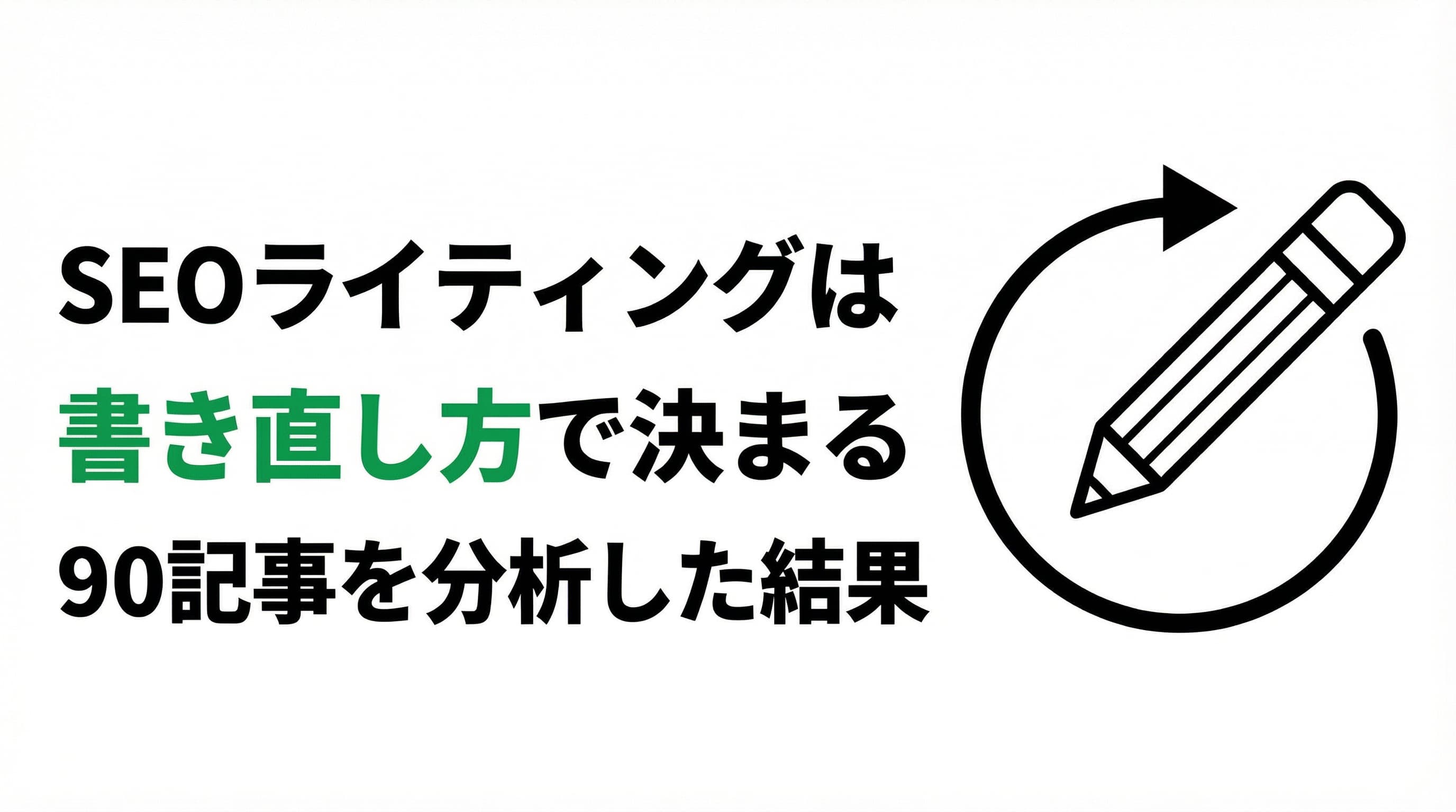 SEOライティングは「書き方」より「書き直し方」で決まる|90記事を分析して見えたこと
