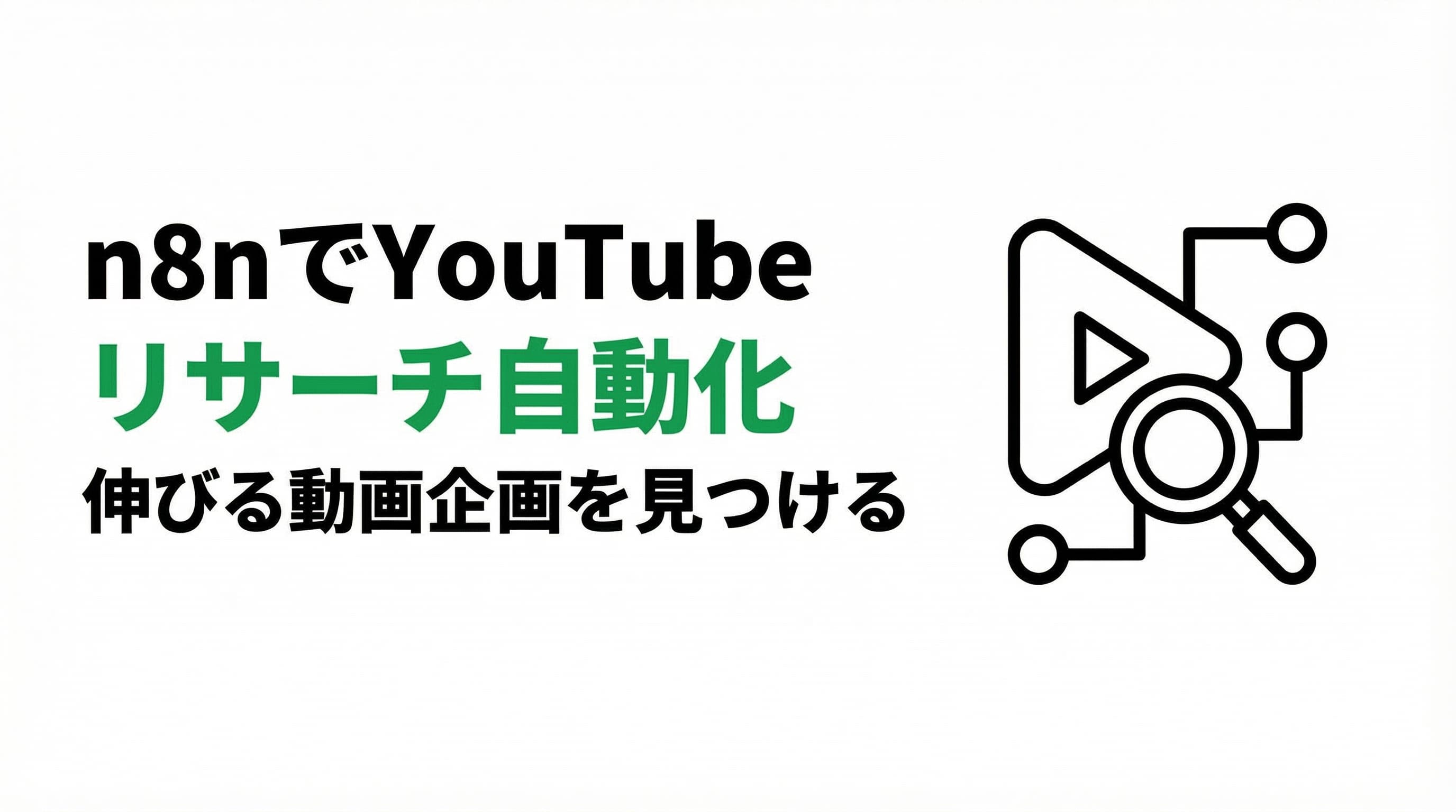 【n8nでYouTubeリサーチ自動化】伸びる動画企画を一瞬で見つける全手順