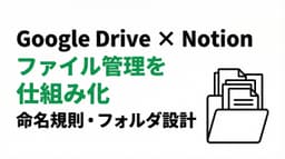 Google DriveとNotionでファイル管理を仕組み化する方法|命名規則・フォルダ設計・連携術