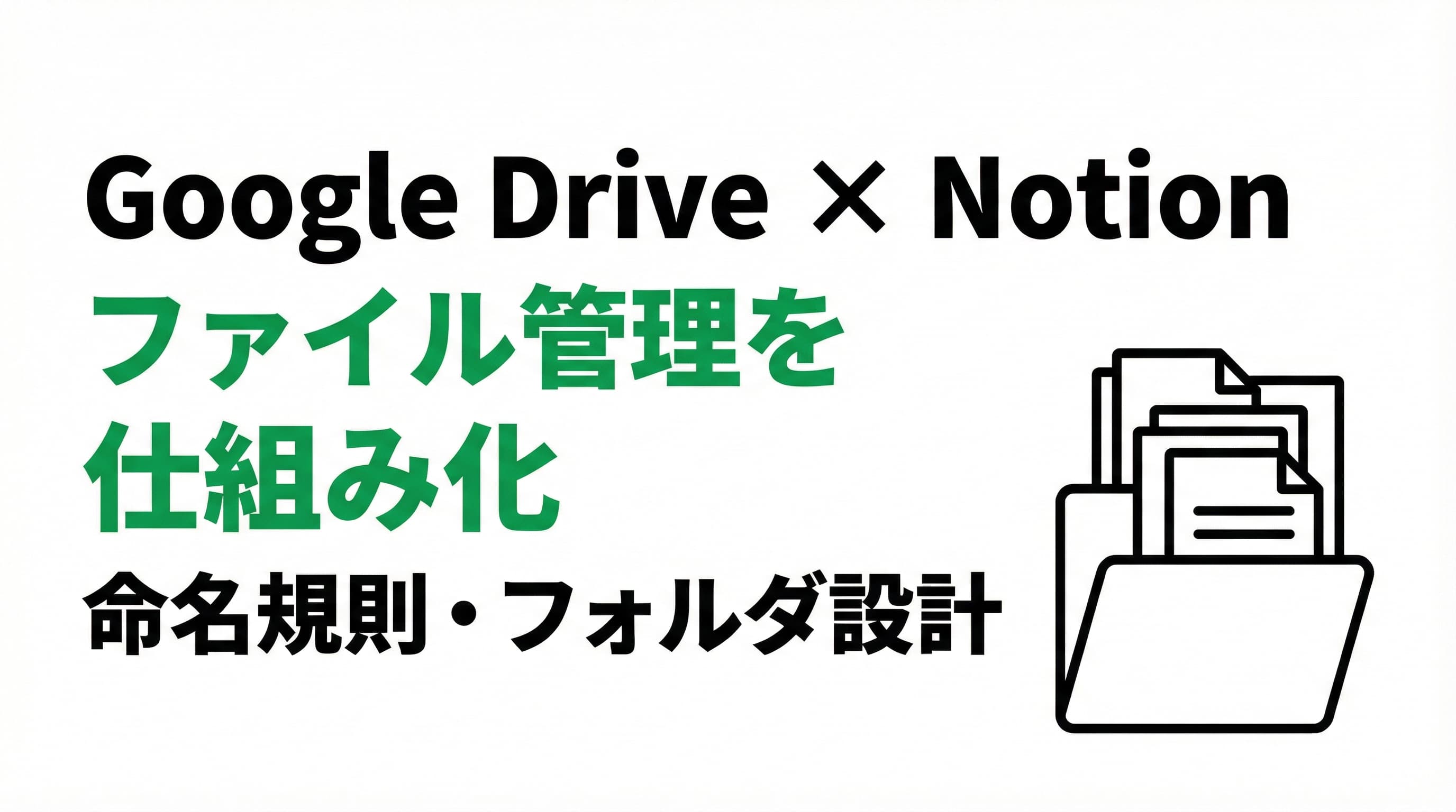Google DriveとNotionでファイル管理を仕組み化する方法|命名規則・フォルダ設計・連携術