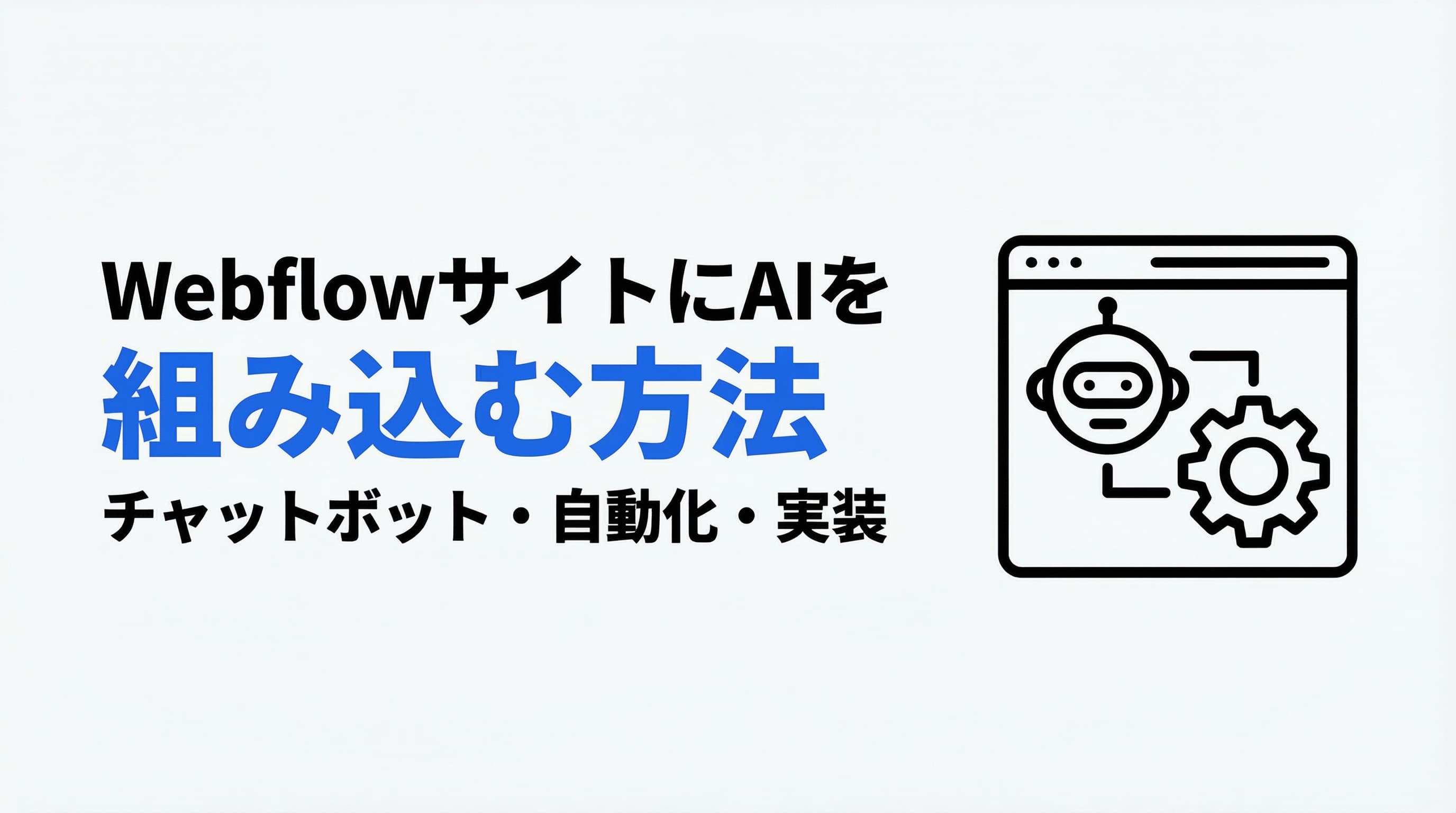 WebflowサイトにAIを組み込む方法|チャットボット・自動化・パーソナライズの実装ガイド