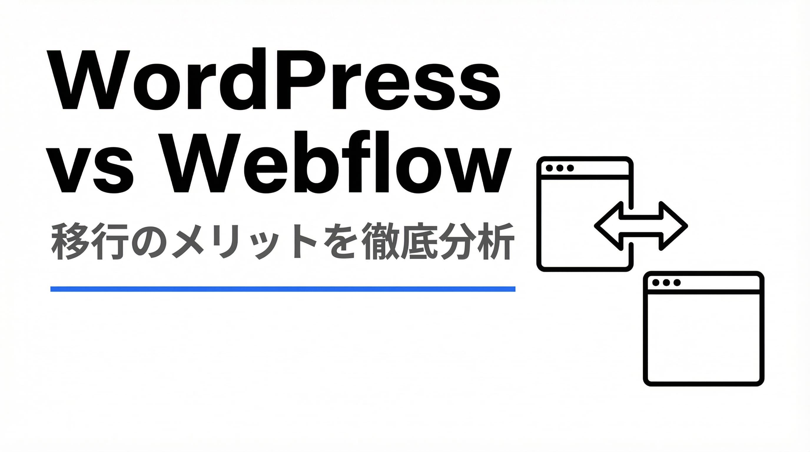 WordPressの課題とWebflowの利点!移行のメリットを分析してみた結果・・・