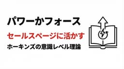 ホーキンズさんの著者『パワーかフォース』をセールスページに活かしてみた