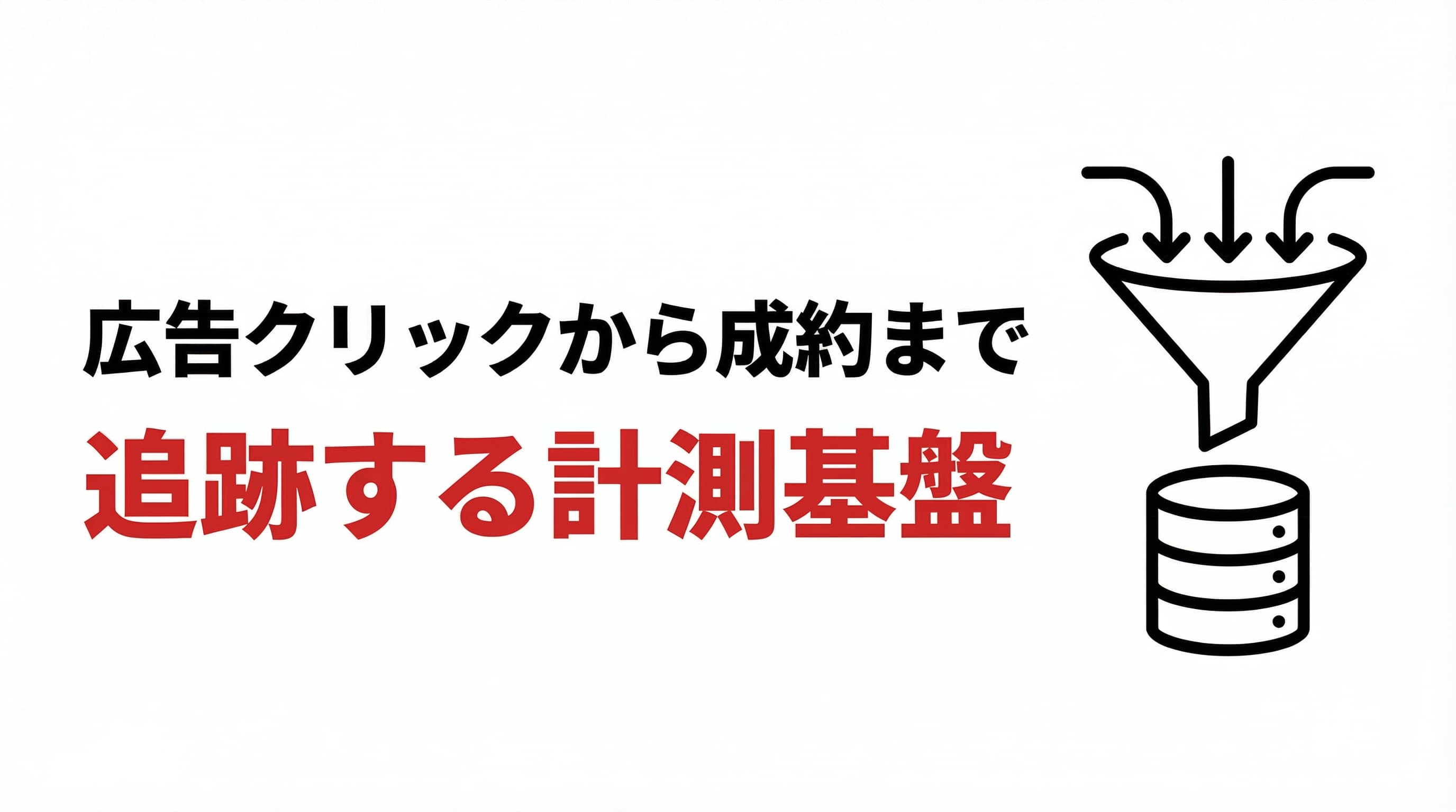 広告クリックから成約まで追跡する計測基盤をノーコード×BQで構築した話