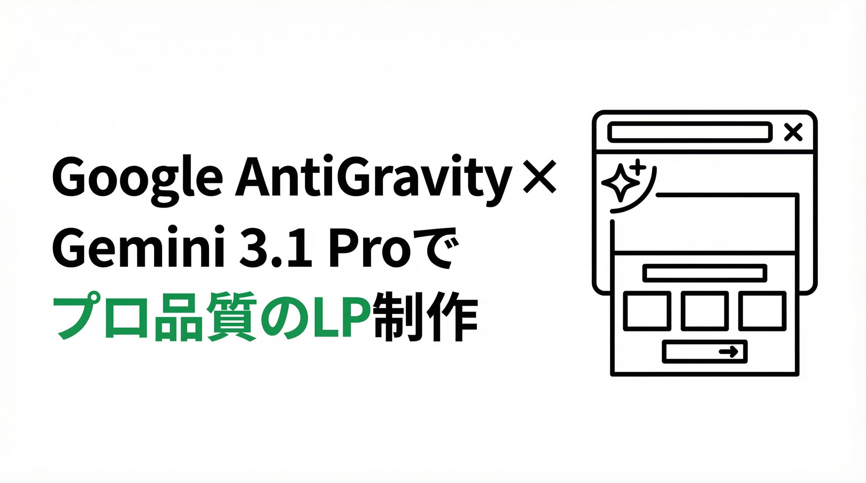 Google AntiGravity × Gemini 3.1 Proでプロ品質のランディングページを作る方法【初心者向け完全ガイド】