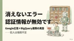 「BigQueryの認証情報が無効です」が消えない真因と解決4ステップ|Google Ads Data Manager