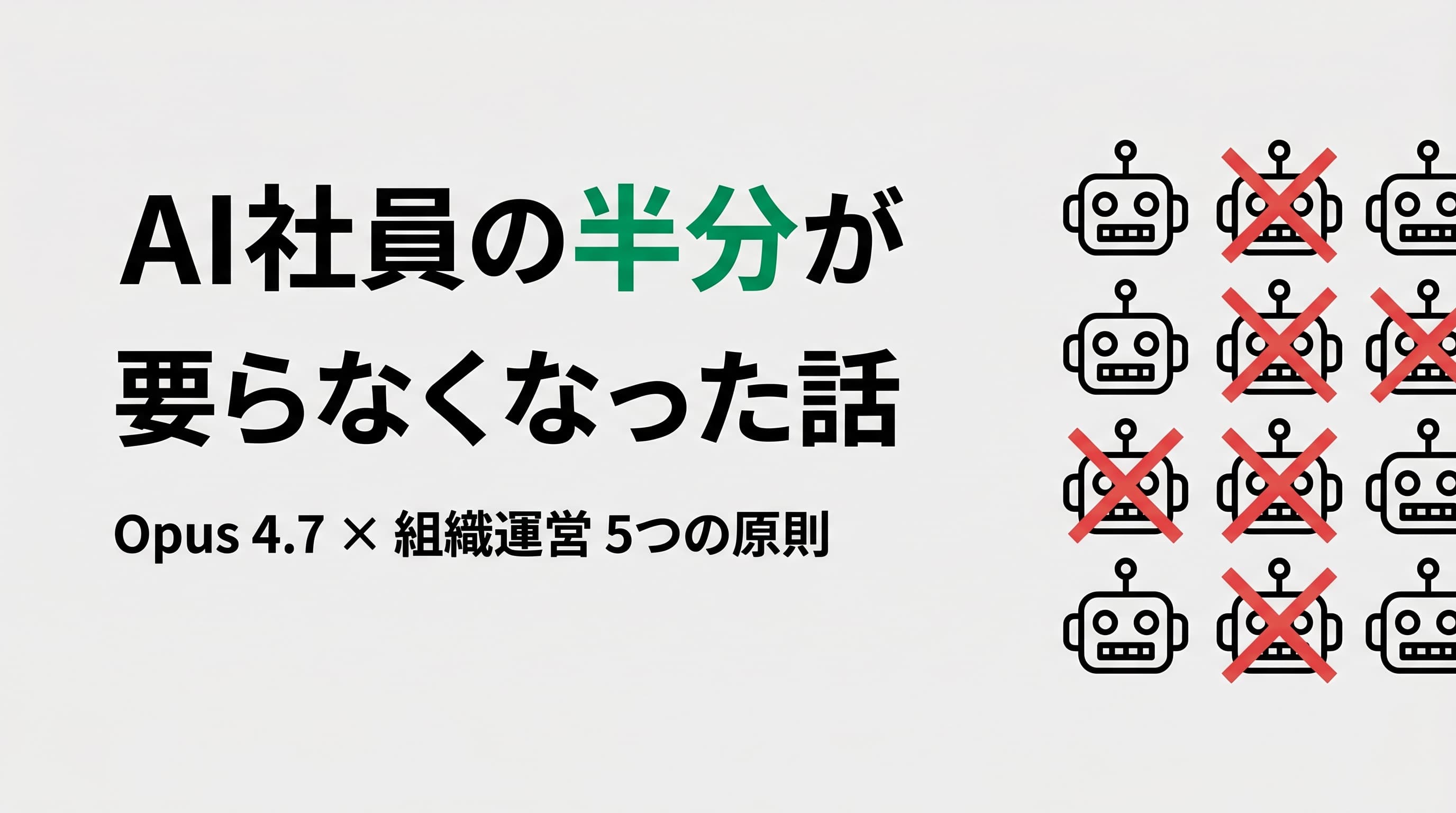 Opus 4.7になったら、AI社員の半分が要らなくなった話