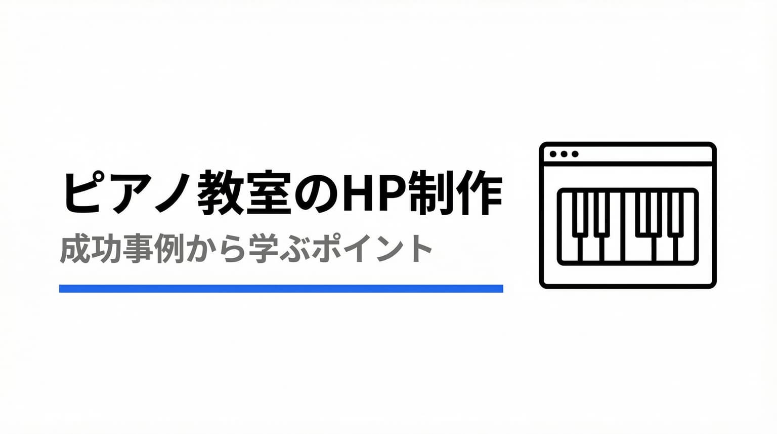 ピアノ教室のホームページ制作はこれだけ読んでおけばOK!成功のための戦略と5つの事例紹介