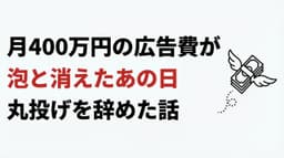 月400万円の広告費が泡と消えたあの日、僕が「丸投げ」を辞めようと決意した話